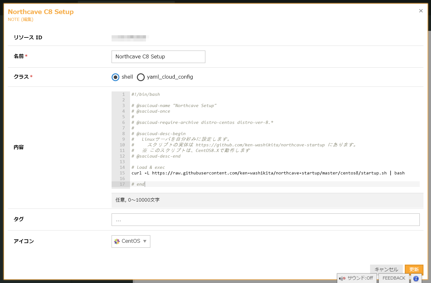 さくらのクラウドでcentos8用のスタートアップスクリプトを整備する Northpage
